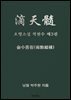 오행소설 적천수 제3권