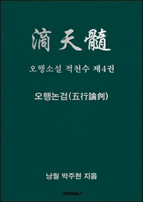 오행소설 적천수 제4권