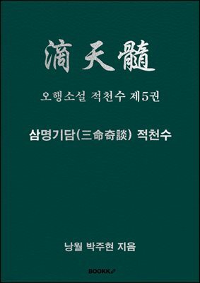 오행소설 적천수 제5권