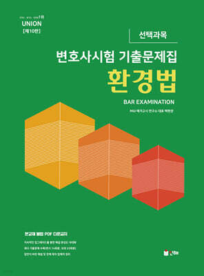 2026 UNION 환경법 변호사시험 선택과목 기출문제집