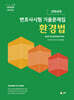 2026 UNION 환경법 변호사시험 선택과목 기출문제집