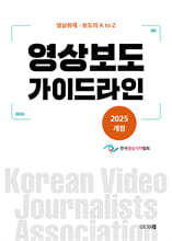 영상보도 가이드라인 (2025 개정)