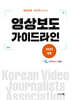 영상보도 가이드라인 (2025 개정)