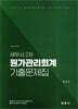 세무사 2차 원가관리회계 기출문제집 (2025~2011/15개년 기출문제)