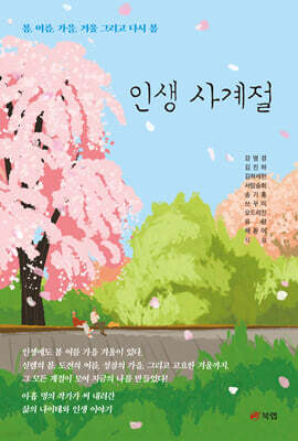 인생 사계절