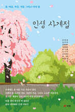 인생 사계절