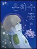 은하수꽃