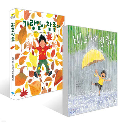비 오니까 참 좋다 + 가랑잎이 참 좋다 세트
