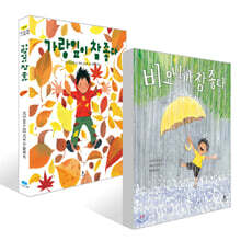 비 오니까 참 좋다 + 가랑잎이 참 좋다 세트