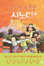 수상한 이웃집 시노다 8