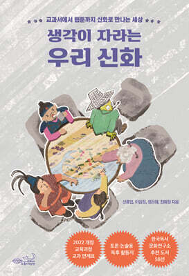 생각이 자라는 우리 신화