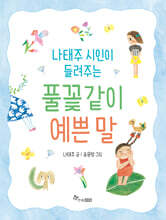 나태주 시인이 들려주는 풀꽃같이 예쁜 말
