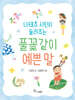 나태주 시인이 들려주는 풀꽃같이 예쁜 말