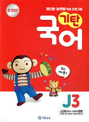 기탄국어 J단계 3집 (초6, 중1)