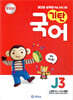 기탄국어 J단계 3집 (초6, 중1)