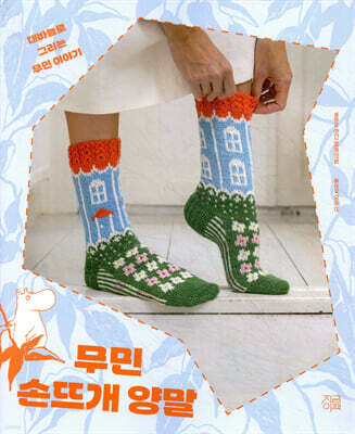 무민 손뜨개 양말