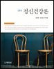 정신건강론 3판