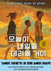 오늘이 내일을 데려올 거야