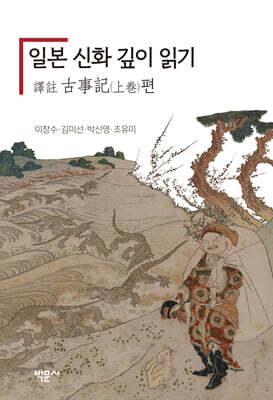 일본 신화 깊이 읽기
