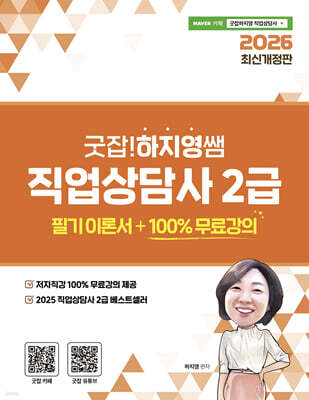 2026 굿잡!하지영쌤 직업상담사 2급 필기 이론서