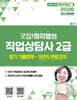 2026 굿잡!하지영쌤 직업상담사 2급 필기 기출문제