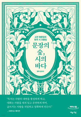 문장의 숲, 시의 바다 (큰글자도서)