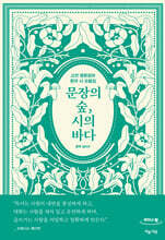 문장의 숲, 시의 바다 (큰글자도서)