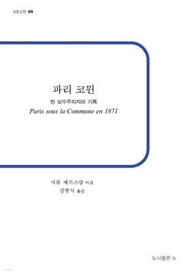 파리 코뮌 : 한 보수주의자의 기록