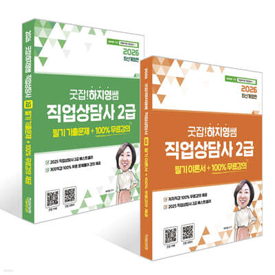 2026 굿잡!하지영쌤 직업상담사 2급 필기 이론서 + 기출문제 세트