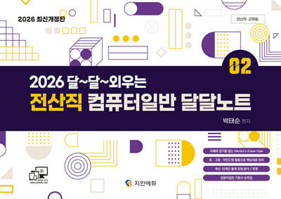 2026 달~달~외우는 전산직 컴퓨터일반 달달노트