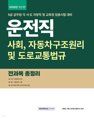 2026 9급 공무원 운전직 전과목 총정리 (사회, 자동차구조원리 및 도로교통법규)