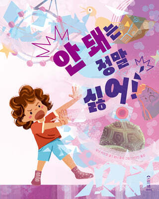안 돼는 정말 싫어!