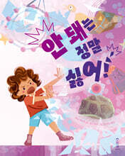안 돼는 정말 싫어!