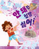 안 돼는 정말 싫어!