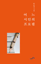 어느 시인의 프로필