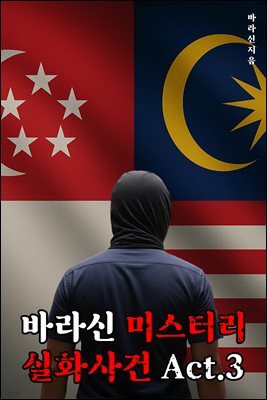 바라신 미스터리 실화사건 Act.3