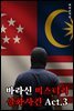바라신 미스터리 실화사건 Act.3