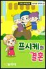 그리스로마신화 프시케 이야기 02 프시케의 결혼