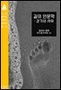 길의 인문학 : 걷기의 사유