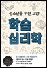 청소년을 위한 교양 학습심리학