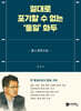 절대로 포기할 수 없는 ‘통일’ 화두