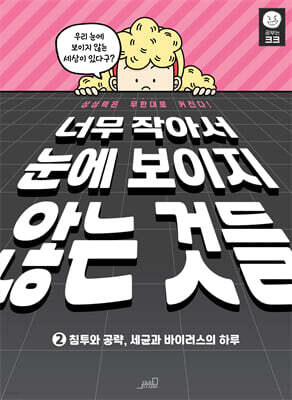 너무 작아서 눈에 보이지 않는 것들 2