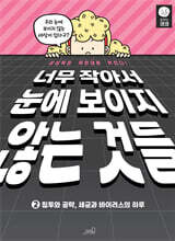 너무 작아서 눈에 보이지 않는 것들 2