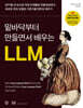 밑바닥부터 만들면서 배우는 LLM