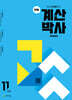 천재 계산박사 POWER 11단계
