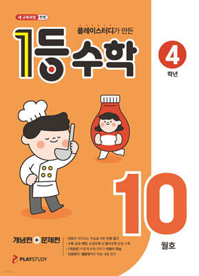 1등 수학 4학년 10월호 (2026년용)