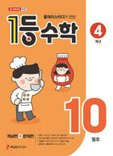 1등 수학 4학년 10월호 (2026년용)