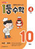 1등 수학 4학년 10월호 (2026년용)