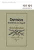 하루 필사 : 헤르만 헤세 『데미안』 편