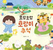 호랑호랑 호랑이 추석